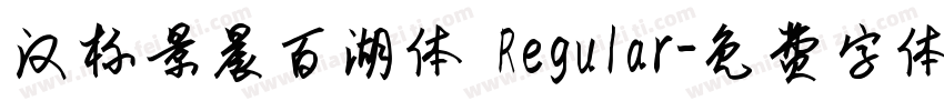 汉标景晨百湖体 Regular字体转换